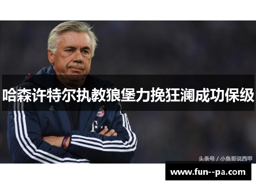 哈森许特尔执教狼堡力挽狂澜成功保级