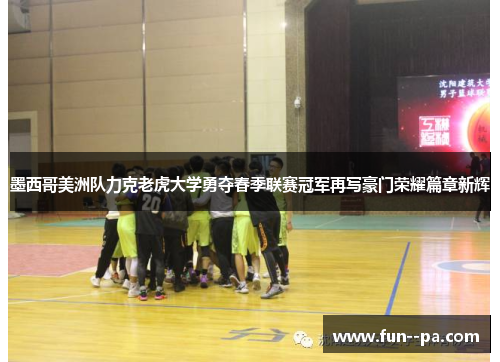 墨西哥美洲队力克老虎大学勇夺春季联赛冠军再写豪门荣耀篇章新辉