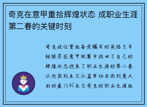 奇克在意甲重拾辉煌状态 成职业生涯第二春的关键时刻