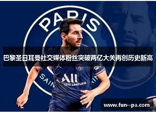 巴黎圣日耳曼社交媒体粉丝突破两亿大关再创历史新高