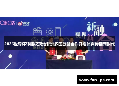 2026世界杯转播权落地非洲多国战略合作开启体育传播新时代
