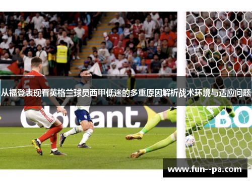 从福登表现看英格兰球员西甲低迷的多重原因解析战术环境与适应问题
