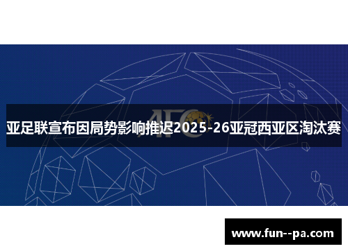 亚足联宣布因局势影响推迟2025-26亚冠西亚区淘汰赛