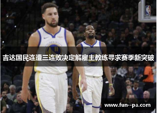 吉达国民连遭三连败决定解雇主教练寻求赛季新突破