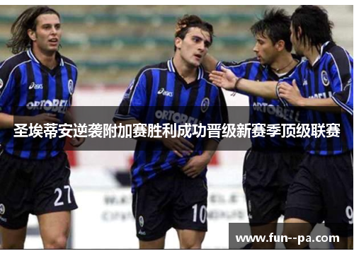 圣埃蒂安逆袭附加赛胜利成功晋级新赛季顶级联赛