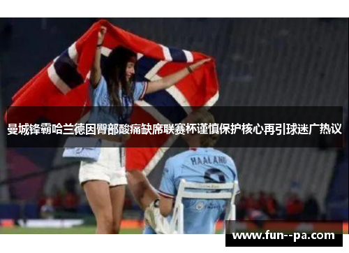 曼城锋霸哈兰德因臀部酸痛缺席联赛杯谨慎保护核心再引球迷广热议