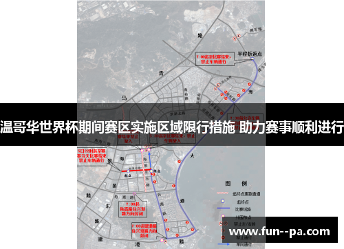 温哥华世界杯期间赛区实施区域限行措施 助力赛事顺利进行