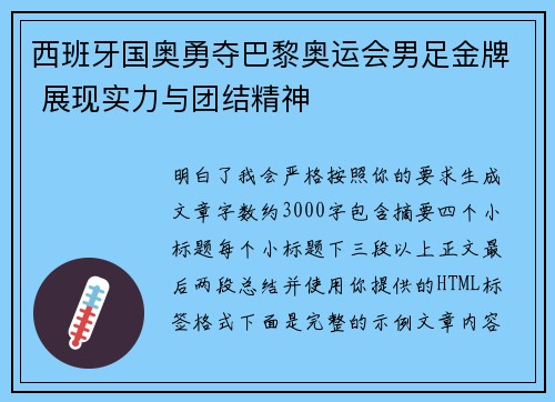 西班牙国奥勇夺巴黎奥运会男足金牌 展现实力与团结精神
