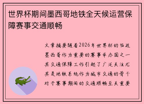 世界杯期间墨西哥地铁全天候运营保障赛事交通顺畅