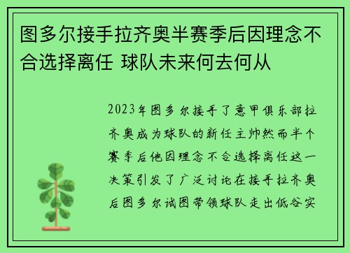 图多尔接手拉齐奥半赛季后因理念不合选择离任 球队未来何去何从