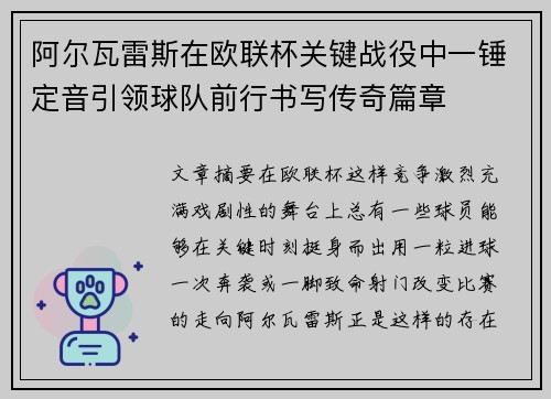 阿尔瓦雷斯在欧联杯关键战役中一锤定音引领球队前行书写传奇篇章