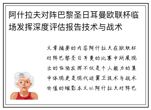 阿什拉夫对阵巴黎圣日耳曼欧联杯临场发挥深度评估报告技术与战术