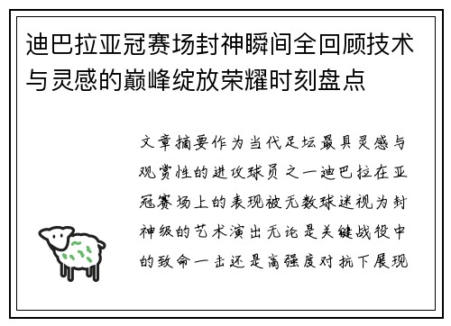 迪巴拉亚冠赛场封神瞬间全回顾技术与灵感的巅峰绽放荣耀时刻盘点