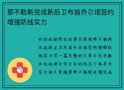 那不勒斯完成新后卫布翁乔尔诺签约增强防线实力