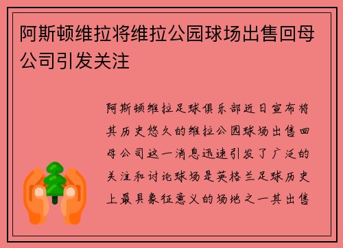 阿斯顿维拉将维拉公园球场出售回母公司引发关注