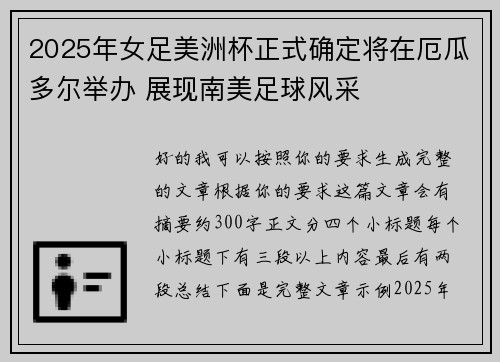 2025年女足美洲杯正式确定将在厄瓜多尔举办 展现南美足球风采
