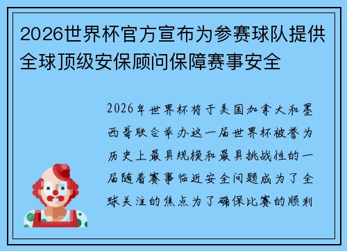 2026世界杯官方宣布为参赛球队提供全球顶级安保顾问保障赛事安全