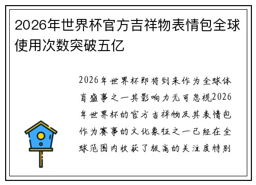 2026年世界杯官方吉祥物表情包全球使用次数突破五亿