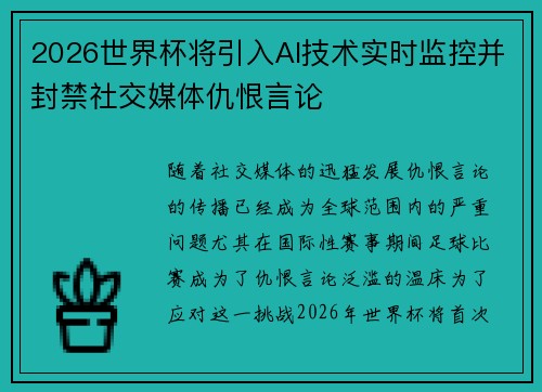 2026世界杯将引入AI技术实时监控并封禁社交媒体仇恨言论