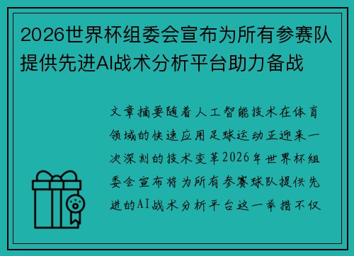 2026世界杯组委会宣布为所有参赛队提供先进AI战术分析平台助力备战
