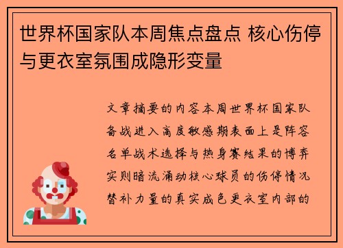 世界杯国家队本周焦点盘点 核心伤停与更衣室氛围成隐形变量