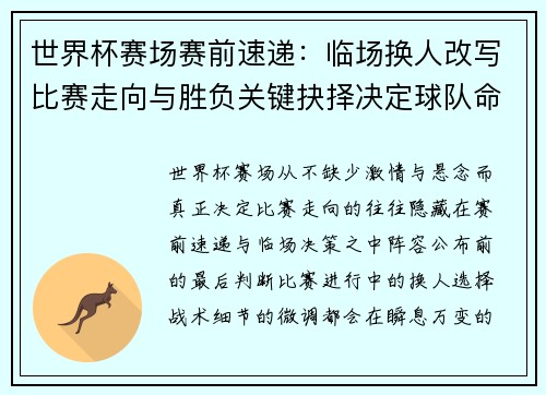 世界杯赛场赛前速递：临场换人改写比赛走向与胜负关键抉择决定球队命运