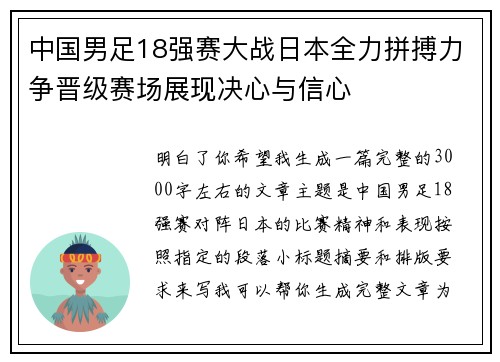 中国男足18强赛大战日本全力拼搏力争晋级赛场展现决心与信心
