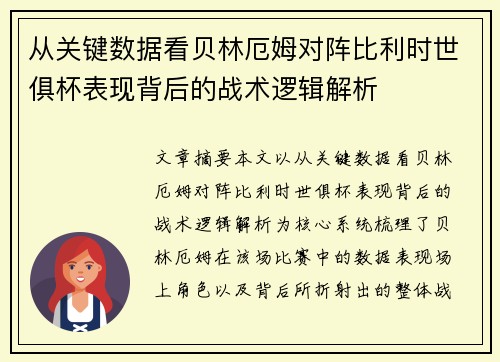 从关键数据看贝林厄姆对阵比利时世俱杯表现背后的战术逻辑解析