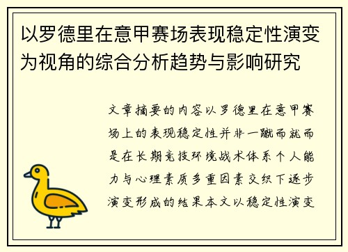 以罗德里在意甲赛场表现稳定性演变为视角的综合分析趋势与影响研究